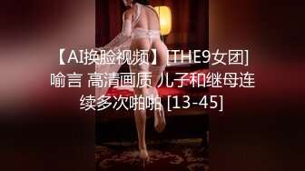 【AI换脸视频】[THE9女团] 喻言 高清画质 儿子和继母连续多次啪啪 [13-45]