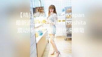 【精品推荐】Transexjapan最新流出美妖RuiMatsushita震动棒自慰 引得男优来爆菊内射