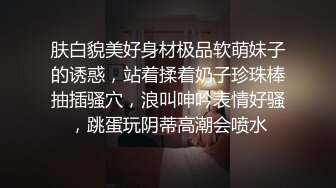 肤白貌美好身材极品软萌妹子的诱惑，站着揉着奶子珍珠棒抽插骚穴，浪叫呻吟表情好骚，跳蛋玩阴蒂高潮会喷水