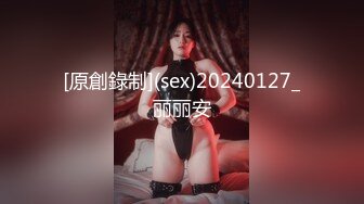 [原創錄制](sex)20240127_丽丽安