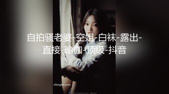 自拍骚老婆-空姐-白袜-露出-直接-瑜伽-顶级-抖音