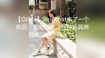 【Olivia】Stripchat来了一个极品，童颜巨乳，各种玩具琳琅满目缺个男人 (6)