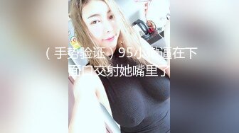 拳交女王周曉琳極品黑絲女神首次與男性激情爆操 純粹做愛 淫語浪叫 其實她把面具摘了，還是蠻漂亮的。