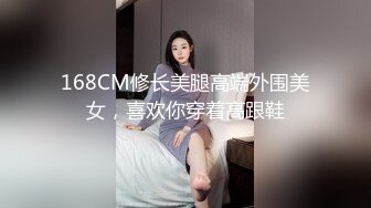 168CM修长美腿高端外围美女，喜欢你穿着高跟鞋