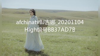 afchinatvBJ吉娜_20201104High编号BB37AD7B