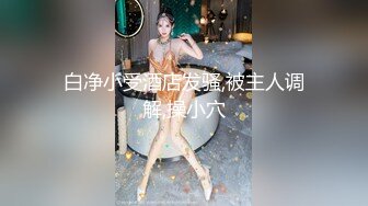 STP14175 皮肤超白,嫩的流水的艺术院校性感美女私下兼职援交不小心被大鸡巴男无套内射了,逼好像被干肿了用镜子照着看,鲍鱼很特别!