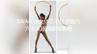 SWAG 小女仆忍不住手插穴穴主人刚回家很累吧