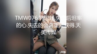 TMW076.林思妤.失恋后坦率的心.失去的会再重新获得.天美传媒