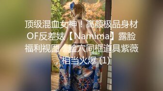 顶级混血女神！高颜极品身材OF反差婊【Namima】露脸福利视图，脸穴同框道具紫薇，相当火爆 (1)