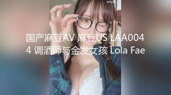 国产麻豆AV 麻豆US LAA0044 调酒师与金发女孩 Lola Fae