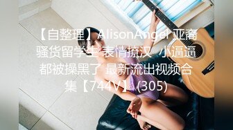 坐标江苏，18岁欲女2000可约【小熊维尼呀】青春貌美，极品水蜜桃大胸，沉迷性爱如痴如醉爱死了小鲜肉男友 2