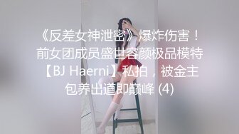 【私密群第35季】高端私密群内部福利35季美女如云