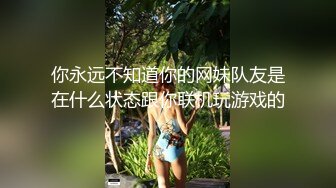 【甄选酒店极速流出】稀有绿叶房极品爆乳女友性欲好强 不停的要 翘起丰臀让精瘦男友后入