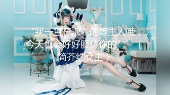 “我一直在乖乖的等主人哦，今天也会好好服侍你的”’（简芥约女主）