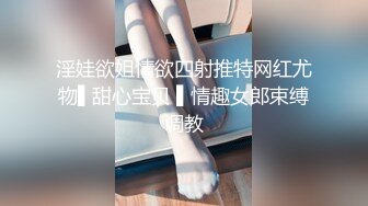 淫娃欲姐情欲四射推特网红尤物▌甜心宝贝 ▌情趣女郎束缚调教