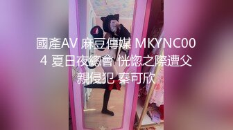 國產AV 麻豆傳媒 MKYNC004 夏日夜總會 恍惚之際遭父親侵犯 秦可欣