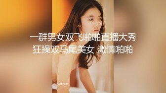  一群男女双飞啪啪直播大秀 狂操双马尾美女 激情啪啪