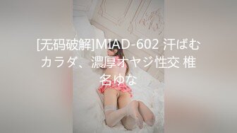 [无码破解]MIAD-602 汗ばむカラダ、濃厚オヤジ性交 椎名ゆな