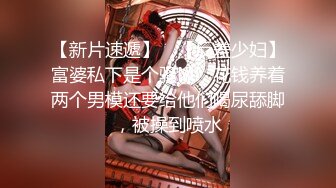 【新片速遞】 ✨【反差少妇】富婆私下是个骚M，花钱养着两个男模还要给他们喝尿舔脚，被操到喷水