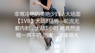 非常冷艳的美艳少妇，大场面【1V8】大战8猛男，轮流无套内射，大战1小时 她竟然全程一声不吭 厉害，逼撑很大