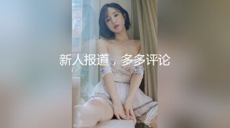 麻豆传媒MD215-巨乳成人女星『张芸熙』精彩回归 疯狂3P激情操