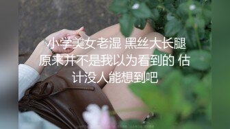 国模裸拍 黄X极品女神【思恋】丰乳肥臀极品骚货屁屁怼脸