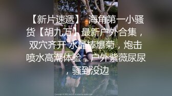 一路向西《站街女探花大萌萌》城中村性地探访搭讪吊带黄裙站街美少妇简陋平房吃快餐