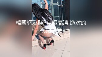 韓國網友群P自攝高清 绝对的视觉享受