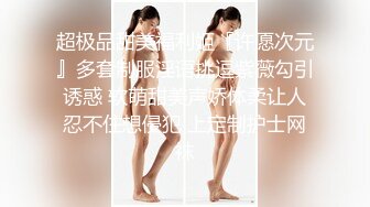 超极品甜美福利姬『许愿次元』多套制服淫语挑逗紫薇勾引诱惑 软萌甜美声娇体柔让人忍不住想侵犯 上定制护士网袜