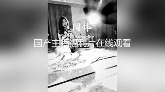 麻豆传媒MD238《欲女外送服务》5P激战 淫穴火锅 麻豆女神凌薇