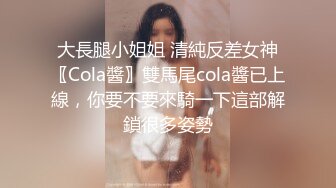 大長腿小姐姐 清純反差女神〖Cola醬〗雙馬尾cola醬已上線，你要不要來騎一下這部解鎖很多姿勢