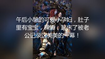 《顶级震撼㊙️极品骚婊》最新流出万狼求购OnlyFans地_狱调教大师【dogmaster】私拍完结~多种刺激玩法吃精双通露出阴门大开