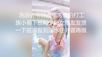  洗浴会所钟点炮房偷拍打工族小哥下班和少妇女炮友发泄一下抠逼抠到淫水往外冒再做爱