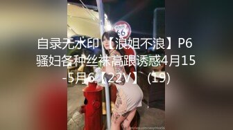 自录无水印 【浪姐不浪】P6 骚妇各种丝袜高跟诱惑4月15-5月6【22V】 (19)