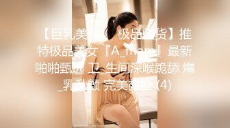 【巨乳美臀❤️极品骚货】推特极品美女『A_mam』最新啪啪甄选 卫_生间深喉跪舔 爆_乳乱颤 完美露脸 (4)