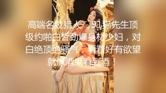 精品震撼！火爆江浙沪真实顶级身材颜值夫妻，淫妻患者【寒烟夫妻】高价完整福利，甜美妹妹登场3P淫乱，国语对话