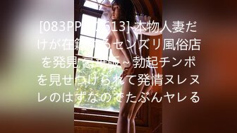 [083PPP-2613] 本物人妻だけが在籍するセンズリ風俗店を発見 豪華版～勃起チンポを見せつけられて発情ヌレヌレのはずなのでたぶんヤレる