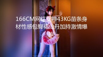 166CM网红女神43KG苗条身材性感包臀裙仙丹加持激情爆操