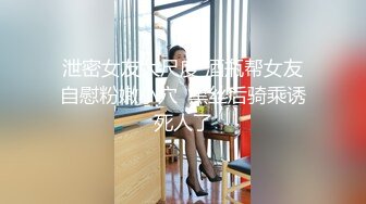 【蕾丝拉拉❤️可爱女同】同性才是真爱闺蜜来我家非要试试新玩具，一龙双用哈哈两个萝莉女女啪啪来啦！女女版淫趴