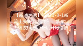 ⚫️⚫️【12月无水印新品】推特S级网黄，剧情淫娃【moremore】付费福利，在推特上欲求不满