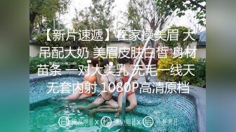 【新片速遞】在家操美眉 大吊配大奶 美眉皮肤白皙 身材苗条 一对大美乳 无毛一线天 无套内射 1080P高清原档