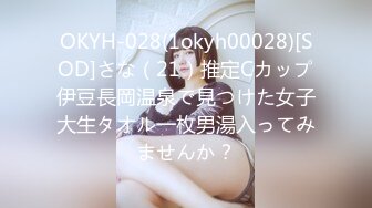 OKYH-028(1okyh00028)[SOD]さな（21）推定Cカップ伊豆長岡温泉で見つけた女子大生タオル一枚男湯入ってみませんか？