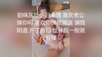 韵味灰丝少妇偷情 喜欢老公操你吗 喜欢你操我骚逼 操我阴道 开了房门 丝袜脱一般就开操