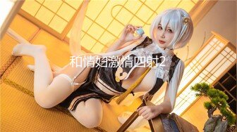 《魔手外购极品厕拍》商业城女厕偸拍多位少女少妇熟女方便，后位先拍脸再拍大白屁股，微胖小妹尿量惊人看得出来憋好久了 (7)