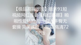 【白嫩爆奶❤️极品性爱】超美淫妻『完美女孩』聚众淫交3P群P淫乱派对②淫妻3洞同时容纳3根肉棒 (8)