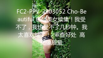 FC2-PPV-2903052 Cho-Beautiful 傲娇美女续集！我受不了，我也受不了几秒钟。我太喜欢性了！  审查好处  高图像质量