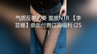 气质反差人妻 重度NTR 【李芸姗】最新付费订阅福利 (25)