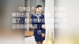 ❤️Q弹白虎小嫩穴❤️本来就嫩到出水，再摸一摸，直接泛滥了，想不想亲自过来舔一下这甜甜的味道，想要哥哥大鸡巴