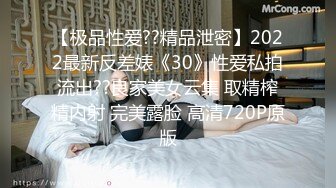 【极品性爱??精品泄密】2022最新反差婊《30》性爱私拍流出??良家美女云集 取精榨精内射 完美露脸 高清720P原版