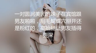 一对圆润美乳的妹子在宾馆跟男友啪啪，刮毛蝴蝶穴掰开还是粉红的，高抬腿让男友插得更深